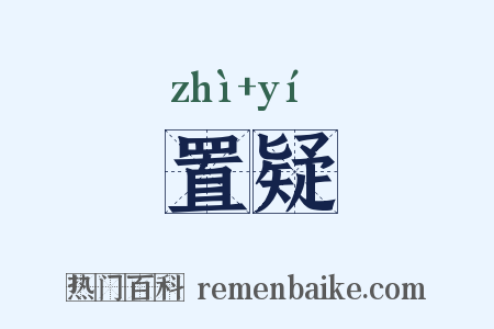 置疑是什么意思的图片